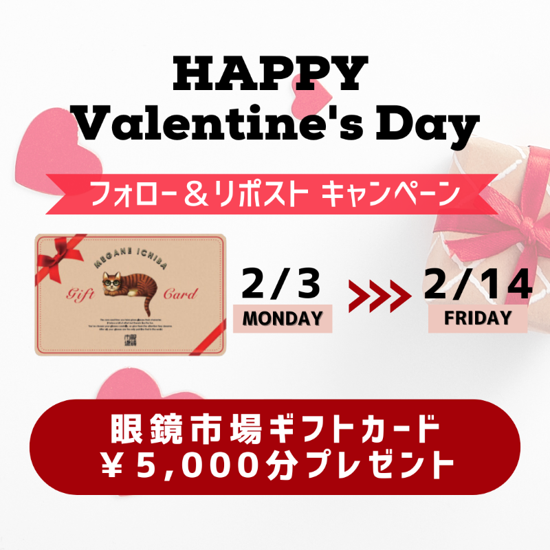 meganeichiba_cp's tweet photo. ⋰​
#バレンタイン
フォロー&amp;リポスト #キャンペーン
⋱

眼鏡市場からのバレンタインプレゼント✨
抽選で眼鏡市場ギフトカード¥5,000分を10名様に #プレゼント します🎁

▼応募方法
①本アカウントをフォロー
②本投稿をリポスト

※締切2/14まで https://t.co/avfv3Sptsb