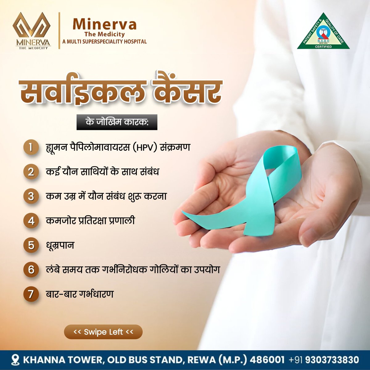 MedicityMinerva's tweet photo. सर्वाइकल कैंसर जागरूकता माह के अवसर पर, यह जानना बेहद जरूरी है |

मिनर्वा द मेडिसिटी हॉस्पिटल आपके स्वास्थ्य के प्रति समर्पित है। यदि आपके कोई लक्षण हैं या अधिक जानकारी चाहते हैं, तो तुरंत विशेषज्ञ से संपर्क करें।

 #MinervaTheMedicity #CervicalCancerAwareness https://t.co/5A1SEvVanR