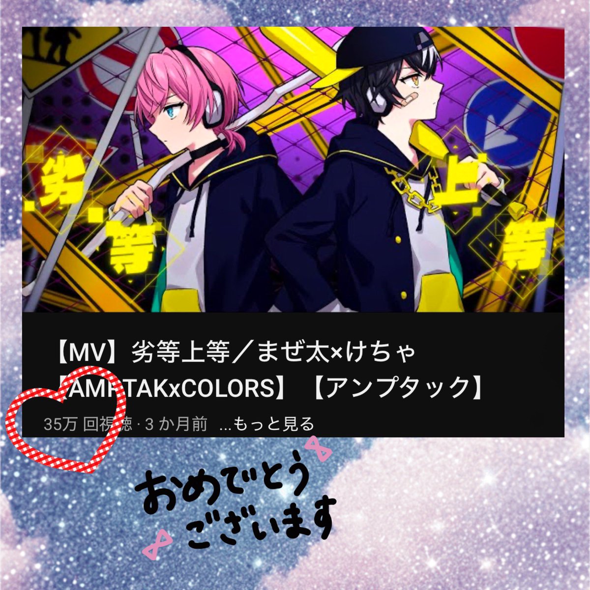 劣等上等』by まぜ太 × けちゃ 《35万回再生》おめでとうございます