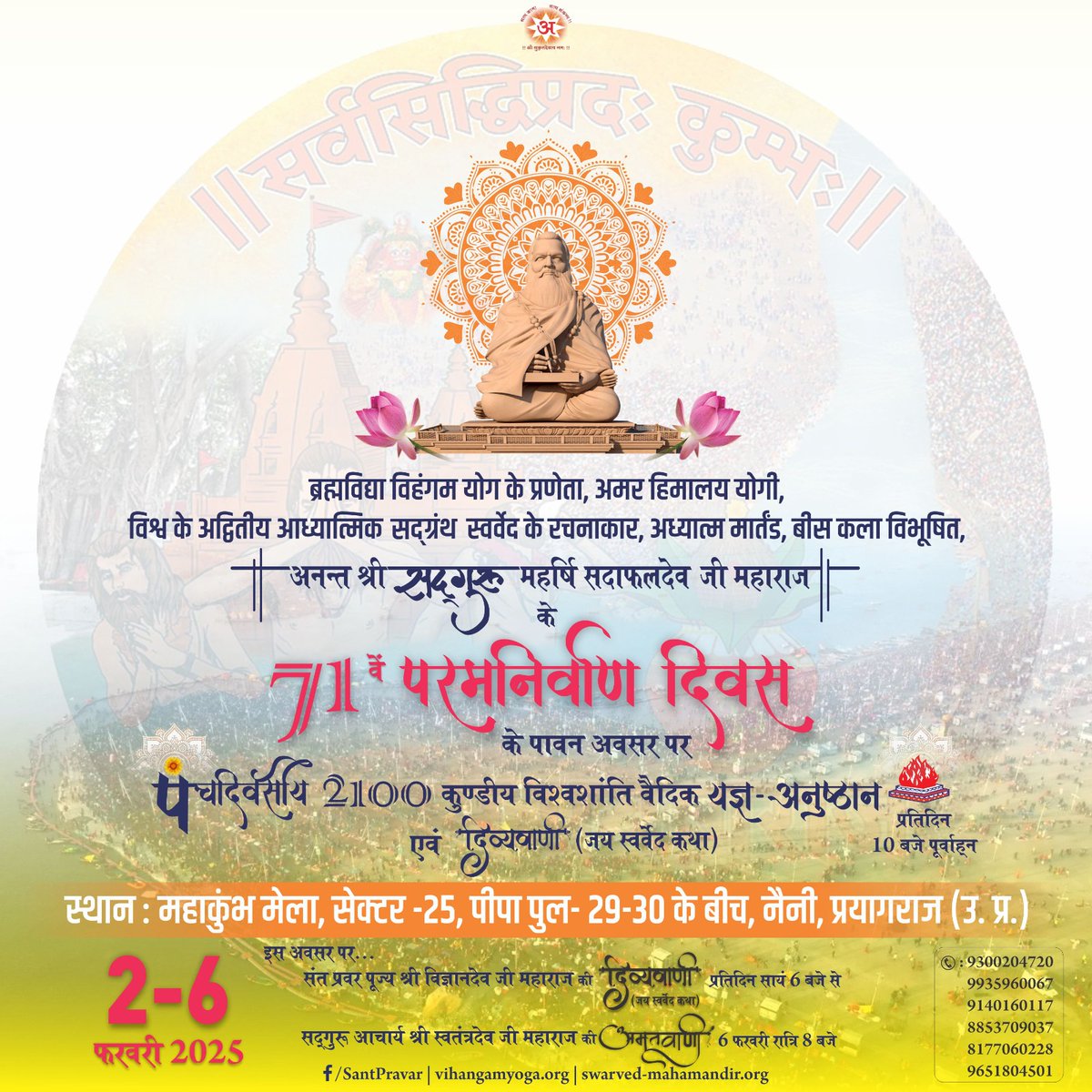 ranjansri15's tweet photo. #ParamNirwanDiwas @ #prayagraj #mahakumbh l
भूमण्डल के आध्यात्मिक राज्य के सम्राट अनन्त श्री सदगुरू महर्षि सदाफलदेव जी महाराज के 71वें परमनिर्वाण दिवस के अवसर पर पंचदिवसीय 2100 कुण्डीय विश्वशांति वैदिक यज्ञ-अनुष्ठान एवं विहंगम योग समारोह दिव्य आयोजन में आप सभी सादर आमंत्रित हैं l https://t.co/JylrMYh6Bm