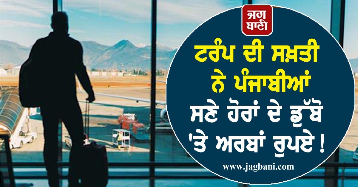 JagbaniOnline's tweet photo. ਟਰੰਪ ਦੀ ਸਖ਼ਤੀ ਨੇ ਪੰਜਾਬੀਆਂ ਸਣੇ ਹੋਰਾਂ ਦੇ ਡੁੱਬੋ 'ਤੇ ਅਰਬਾਂ ਰੁਪਏ! ਪਰਿਵਾਰਾਂ ਦੀ ਉੱਡੀ ਰਾਤਾਂ ਦੀ ਨੀਂਦ
#DonaldTrump #Increases #Strictness #America #Jagbani #Kapurthala
https://t.co/7bNEwrU7iJ https://t.co/4D3088cfsJ