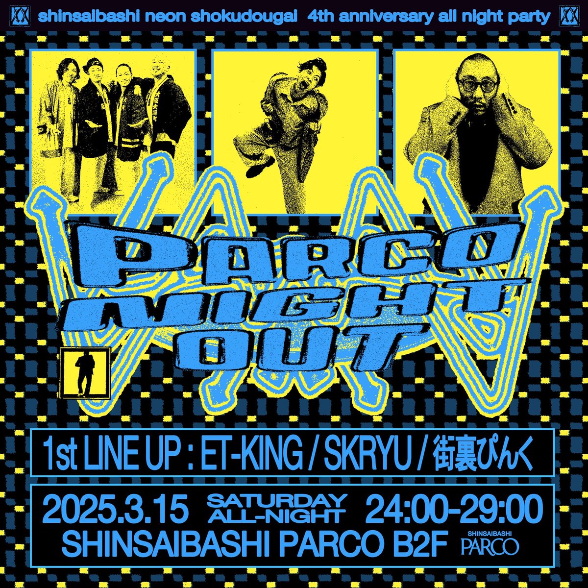 parco_shinsai's tweet photo. ／
年に一度のオールナイトイベント今年も開催決定‼︎
＼

PARCO NIGHT OUT'25

日時：2025年3月15日(土) 24:00～29：00
　　　※3月16日(日)0:00～5:00
会場：心斎橋PARCO B2F 心斎橋ネオン食堂街

詳細▼
https://t.co/2dKXwBNvqC https://t.co/Vx5ufgxo0V