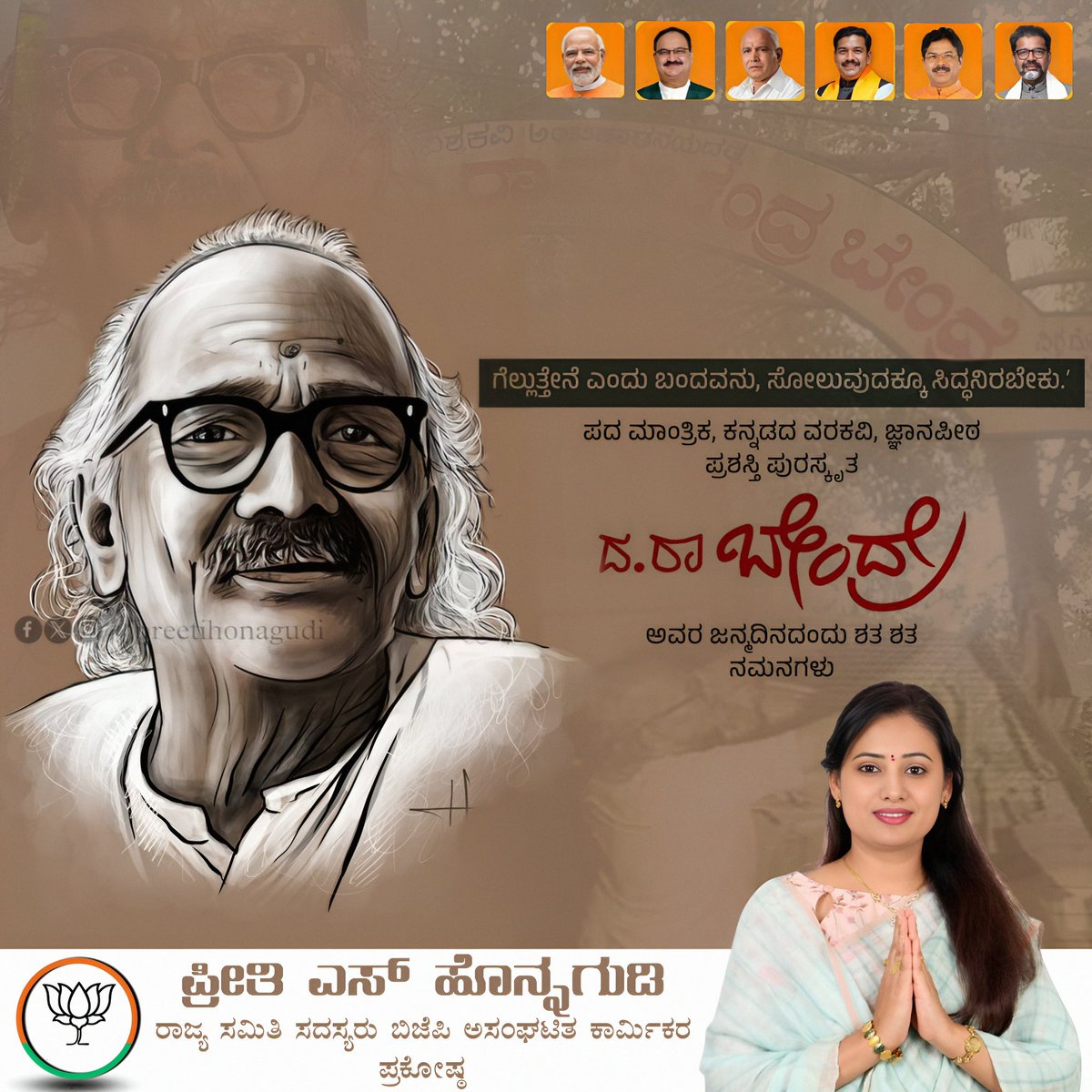 Preetihonagudi's tweet photo. ಕನ್ನಡ ಸಾಹಿತ್ಯದ ನವೋದಯ ಕಾಲಘಟ್ಟದ ಪ್ರಮುಖ ಕವಿಗಳಲ್ಲೊಬ್ಬರಾದ ಕನ್ನಡದ ವರಕವಿ 'ಅಂಬಿಕಾತನಯದತ್ತ' ಎಂಬ ಕಾವ್ಯನಾಮದಿಂದ ಜನಜನಿತರಾಗಿರುವ ದತ್ತಾತ್ರೇಯ ರಾಮಚಂದ್ರ ಬೇಂದ್ರೆ ಅವರ ಜನ್ಮದಿನದ ಸ್ಮರಣೆಗಳು.
#DRBendre
#ದರಾಬೇಂದ್ರೆ
#VaraKavi #DaRaBendre
#karnataka #bengaluru #gadag #viral #Trending https://t.co/O7Zj1dos19