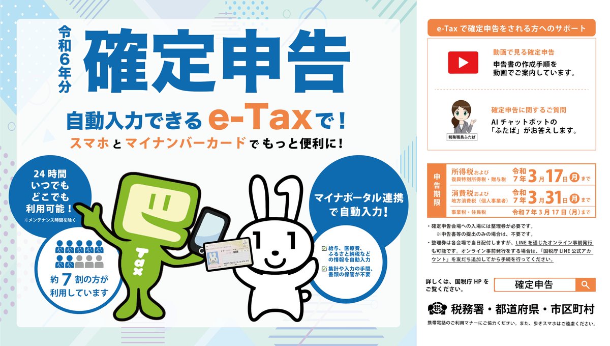 【税務署から #確定申告 のお知らせ】
国税庁HPの「確定申告書等作成コーナー」なら自宅から24時間いつでも申告ができます。
マイナンバーカードを使用したスマホやPCによる確定申告をぜひご利用ください！
詳しくは国税庁HPをご覧ください。
#確定申告
nta.go.jp/taxes/shiraber…