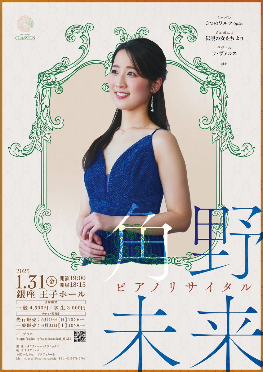 サイノページ 本日です🎹】 角野未来ピアノリサイタル @miraisumino 🗓️2025年1月31