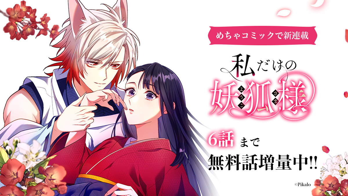 お仕事】 Pikaloレーベル様の和風ファンタジー 「私だけの妖狐様」にて 