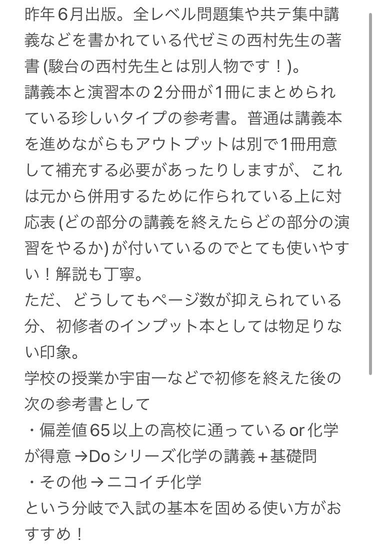 buids_mamyo's tweet photo. 💡参考書紹介「ニコイチ化学」

○レベル：2〜4
○分量：420ページ、演習169題
○ジャンル：化学インプット/演習

🍀レベルの対応表は固定ツイート参照 https://t.co/Oi0ZPNd5Ic