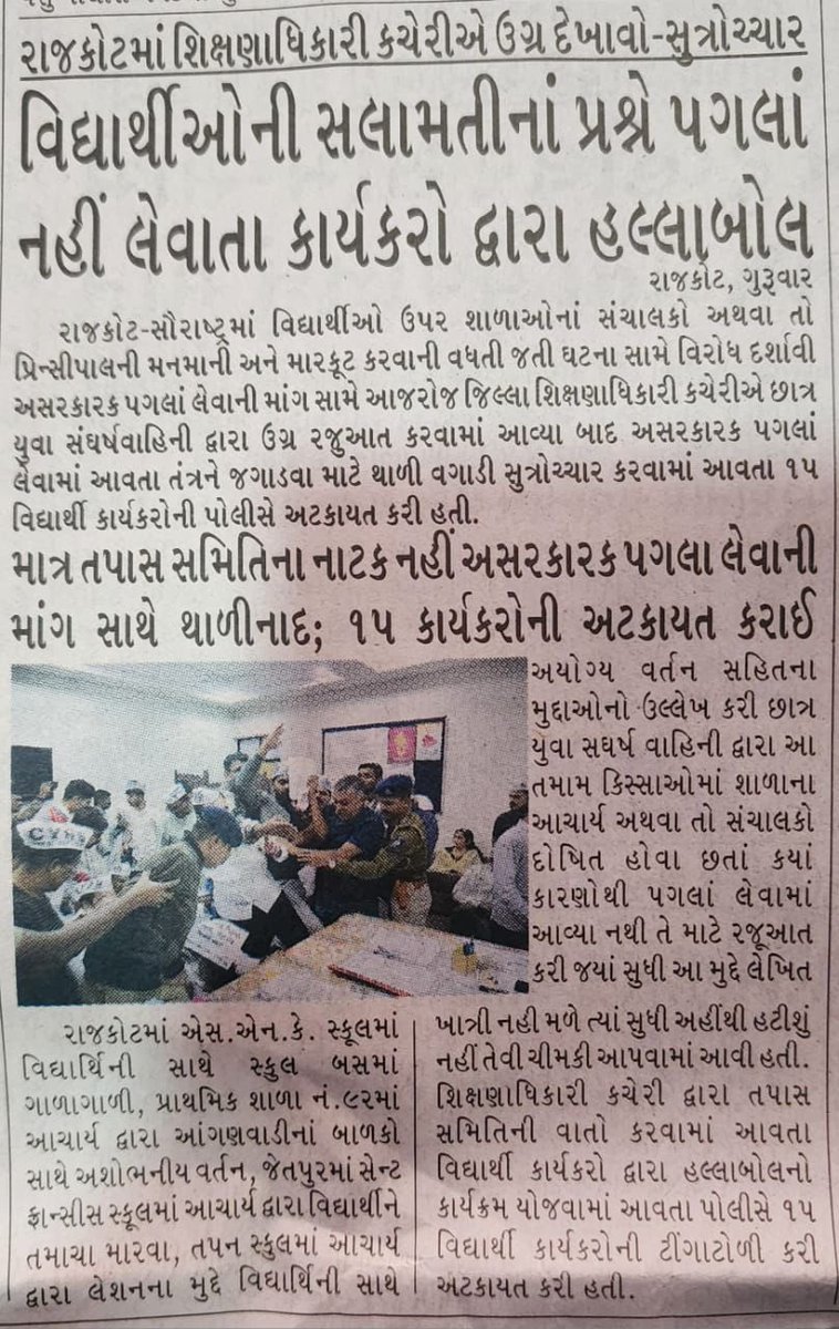 manoj_sorathiya's tweet photo. गुजरात में पिछले 10 दिन में शिक्षा जगत को शर्मसार करने वाली 5 घटनाएं घटी। भाजपा बेटी को नहीं बचा सकती। 
आम आदमी पार्टी हर मोर्चे पर लोगों की आवाज बन कर अहंकारी और निरंकुश भाजपा की व्यवस्था के खिलाफ लड़ रही है। कल राजकोट में CYSS टीम ने विरोध दर्ज किया। 
लड़ेंगे… जीतेंगे… https://t.co/fA6I9WBTpv