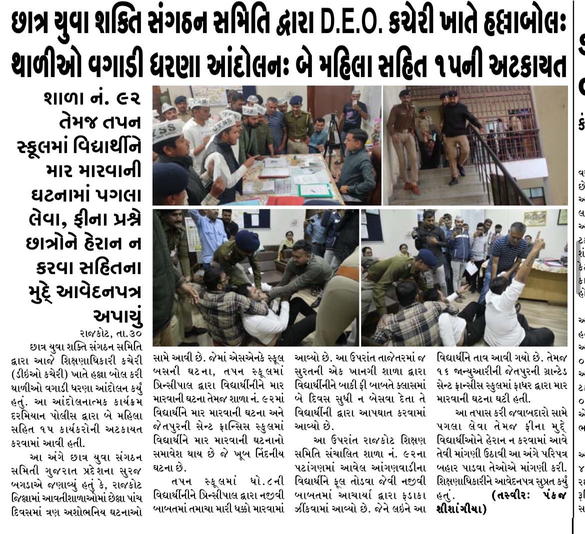 manoj_sorathiya's tweet photo. गुजरात में पिछले 10 दिन में शिक्षा जगत को शर्मसार करने वाली 5 घटनाएं घटी। भाजपा बेटी को नहीं बचा सकती। 
आम आदमी पार्टी हर मोर्चे पर लोगों की आवाज बन कर अहंकारी और निरंकुश भाजपा की व्यवस्था के खिलाफ लड़ रही है। कल राजकोट में CYSS टीम ने विरोध दर्ज किया। 
लड़ेंगे… जीतेंगे… https://t.co/fA6I9WBTpv