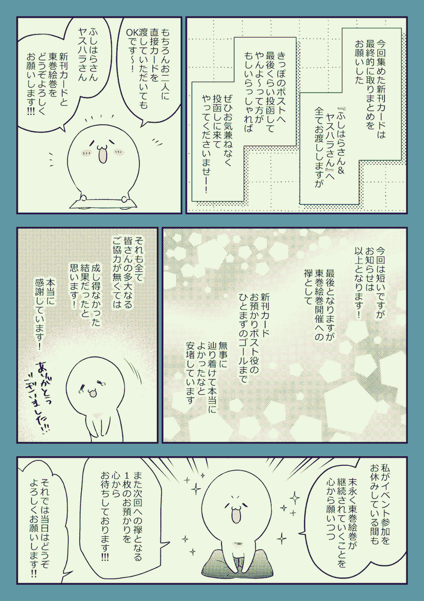次の絵巻で一応の最後となる『新刊カードお預かり』のお知らせ、本日はこちらになります!
カードの取りまとめをヤスハラさん&ふしはらさんにお願いしてありますが
その前にきっぽのとこでポスト投函してやんよ~!って方がもしいらっしゃればどうぞよろしくお願いします!!