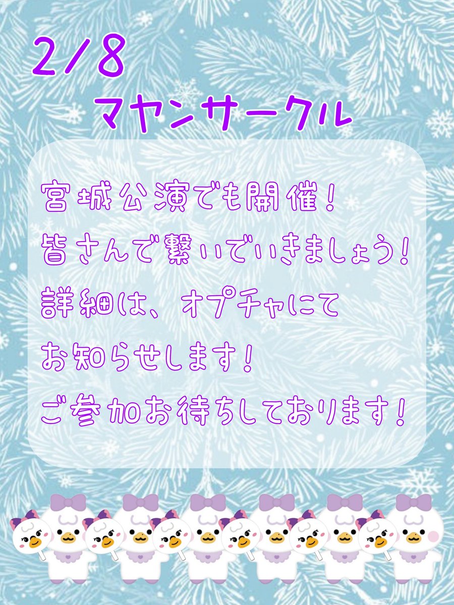 🦢――――――――――――🦢
           2/8 マヤンサークル
🦢――――――――――――🦢

宮城公演も開催します！
2日目は、どなたか開催出来る方募集です🎵

皆さんで繋いでツアーを更に盛り上げましょう👍
皆様のご参加をお待ちしております🙇

詳細等は、オプチャでお知らせいたします！

👇オプチャはリプに🦢

#MAYA