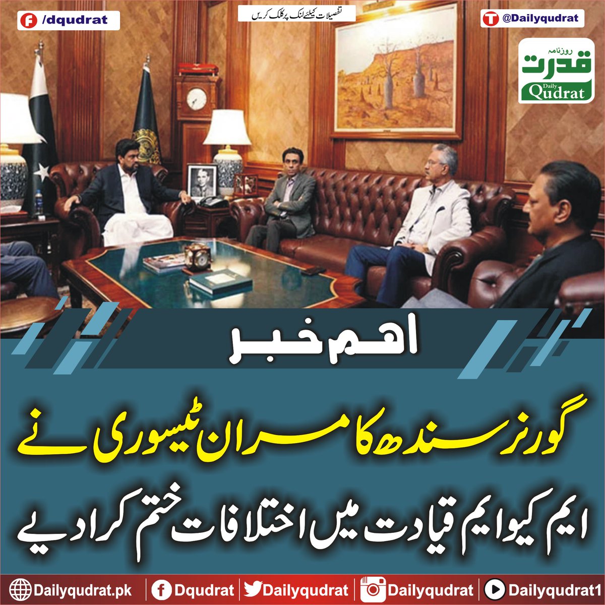 DailyQudrat's tweet image. گورنر سندھ کامران ٹیسوری نے ایم کیو ایم قیادت میں اختلافات ختم کرا دیے
dailyqudrat.pk/320213/
#SindhGovernor #KamranTesori #resolves #differences #MQM #leadership #Balochistan #Dailyqudratnews #Dailyqudrat #quettanews #Quetta #Pakistan #stockmarket