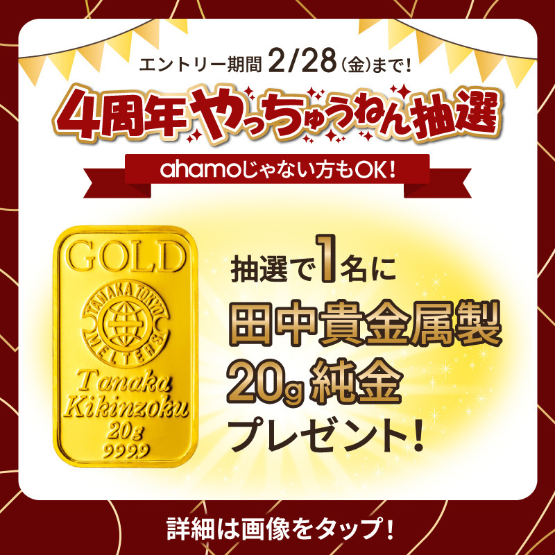 ahamo_official's tweet photo. 🎁━━━✨━━━🎉━━━💫
　　   ＼ 誰でも参加可能 ／
　  #4周年やっちゅうねん抽選
💫━━━🎉━━━✨━━━🎁

【ahamoじゃない方もOK🙆】
エントリーいただいた方の中から抽選で1名に
『田中貴金属製　20g純金』が当たる！🥳

✅締切：2/28(金)

👇画像をタップしてエントリー👇