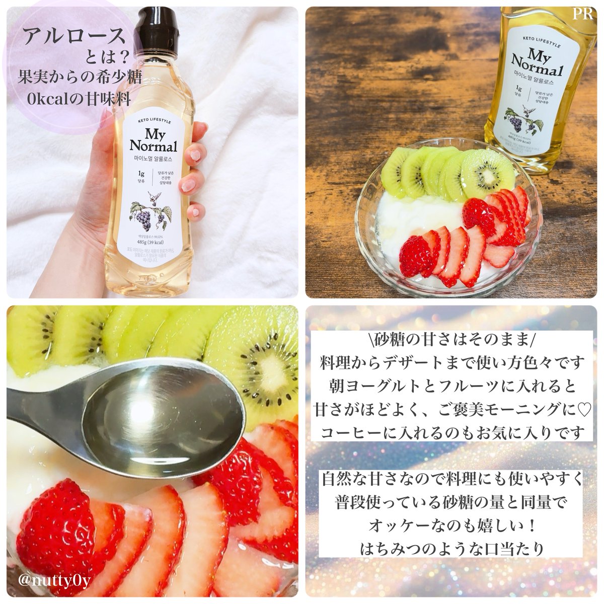 nutty0y's tweet photo. #PR #マイノーマル #MyNormal #アルロース #Qoo10 #ダイエット
MyNormal様よりいただきました🙂↕️🤍
韓国で大人気のアルロース(シロップタイプ)🤍
これはダイエット中の強い味方!お守り的甘味料です!
\ 0kcalの天然甘味料 /
料理やデザート、ドリンクにも砂糖と同量でオッケーな甘味料です https://t.co/eAoCj2XndH