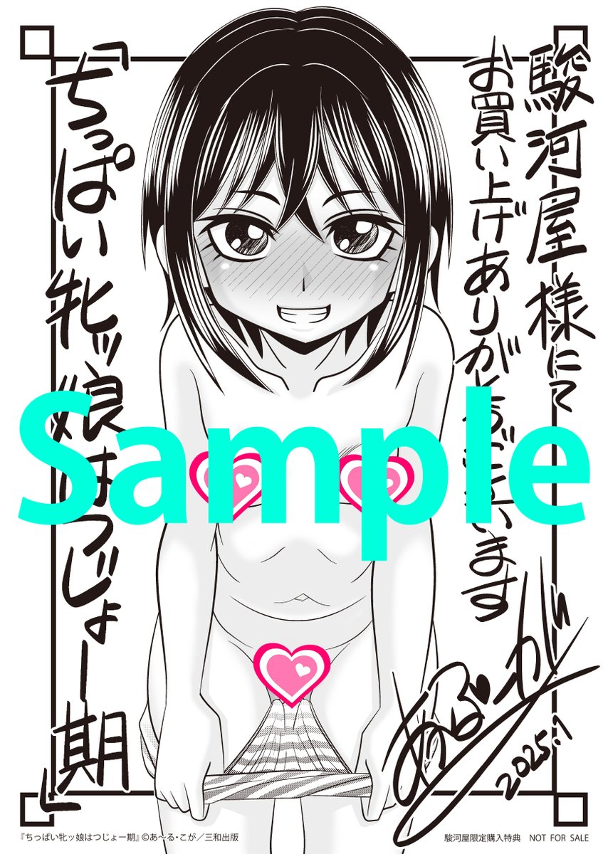 【単行本特典情報】
あ~る・こが(@R_koga)最新単行本「ちっぱい牝ッ娘はつじょー期」を駿河屋様でご購入いただくと限定描き下ろしイラストカード付きです!!
この機会にぜひお買い求めください♥
★駿河屋様
https://t.co/CIxhLJRgyd