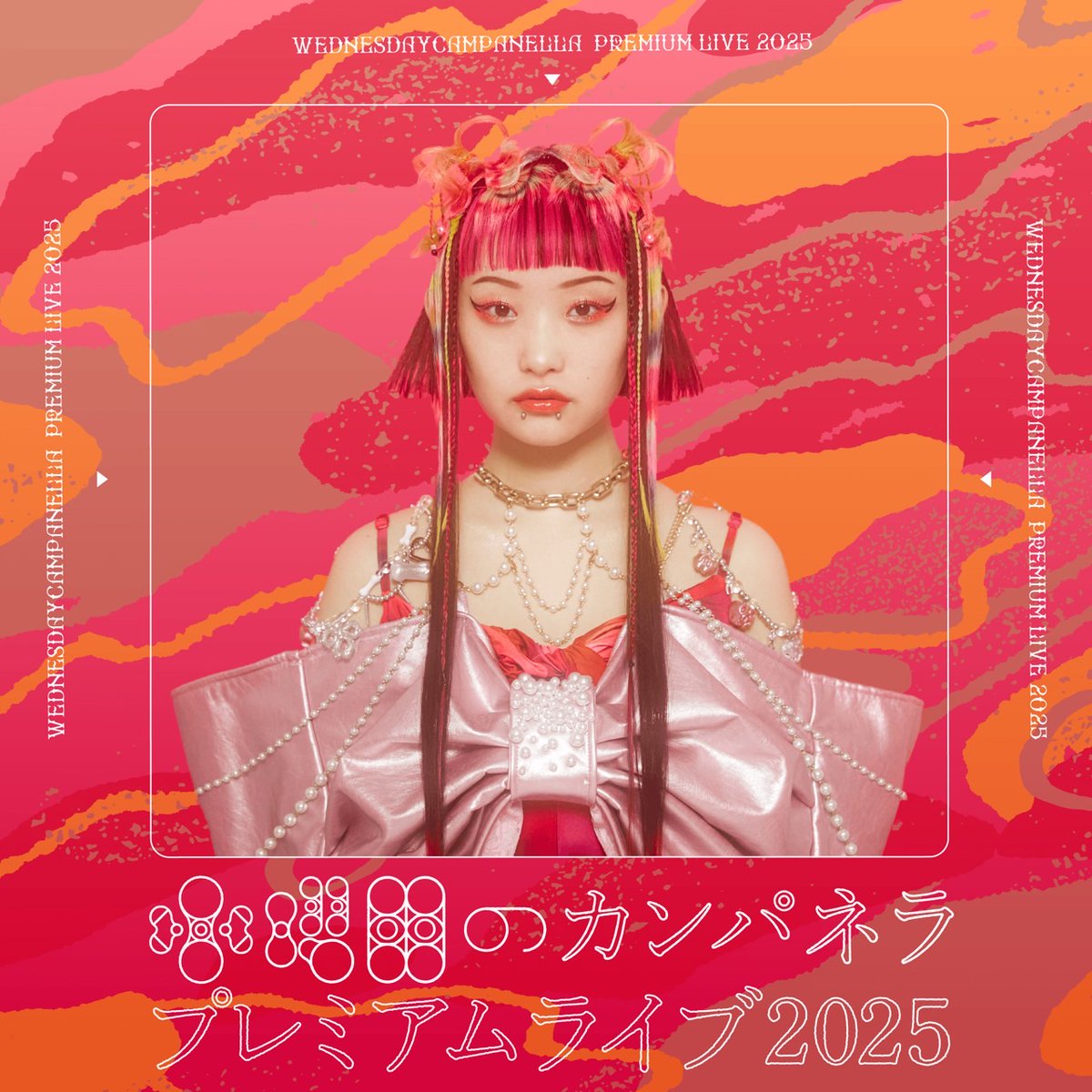 水曜日のカンパネラプレミアムライブ2025』 予習プレイリスト公開