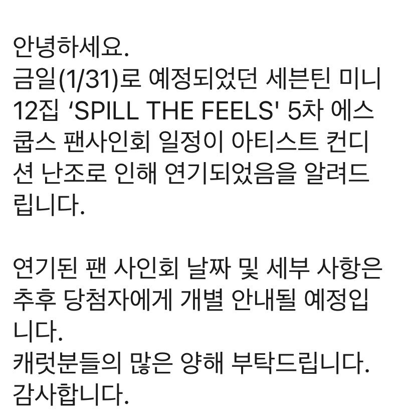 [📰] 250131
✦ S.COUPS will not be participating in today's fansign due to his poor condition. 

His video calls has been postponed, the new date and details will be notified to the winners individually at a later date. 

#에스쿱스 #SEVENTEEN #세븐틴 <a href="/pledis_17/">세븐틴(SEVENTEEN)</a>