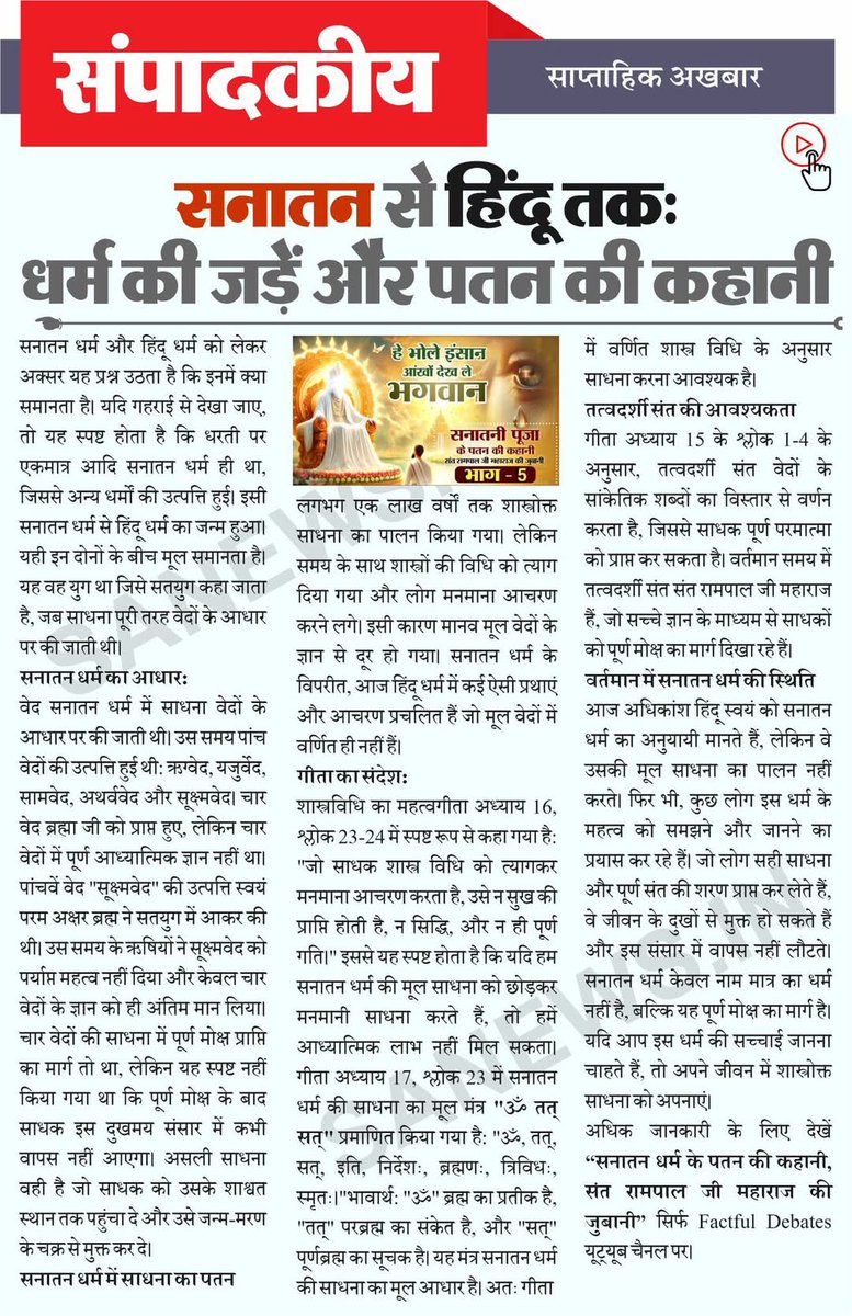 Das_Pk_wagle's tweet photo. #God_Morning_Friday 
#True_Devotional_Message 
🔸सनातन से हिंदू तकः धर्म की जड़ें और पतन की कहानी
पुराण बनाम वेद : किसे मानें और क्यों? 
क्या ब्रह्म और ब्रह्मा एक ही हैं?
ब्रह्म, परब्रह्म, और परम अक्षर ब्रह्म का रहस्य 
" 📽️ Factful Debetes यूट्यूब चैनल पर देखें यह वीडियो। https://t.co/voOnsYmytk
