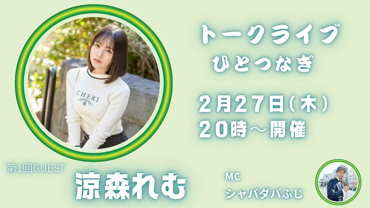 2/27(木)『第1回トークライブひとつなぎ』が開催されます🌷

お申込みは1/31(木)からです🫶🏻

トークライブ一緒に楽しみましょう🎤
お申込みお待ちしてます🙇🏻‍♂️💕
https://t.co/xVicZbBsyW https://t.co/QAMvLco6rf