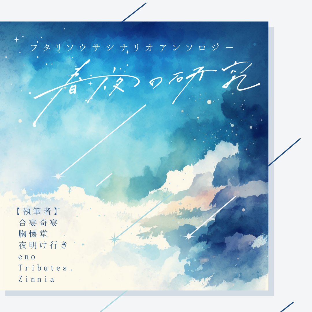 Study_in_Spring's tweet photo. フタリソウサシナリオアンソロジー『春夜の研究』
ゲームマーケット2025春にて頒布予定
（2日目：5/18のみ）

「春の夜空」を題材に6組のサークルが執筆を行う、
フタリソウサのシナリオアンソロジー本となります。

主催：胸懐堂
執筆者：合宴奇宴/胸懐堂/夜明け行き/eno/Tributes./Zinnia https://t.co/a7MVO3jEnL