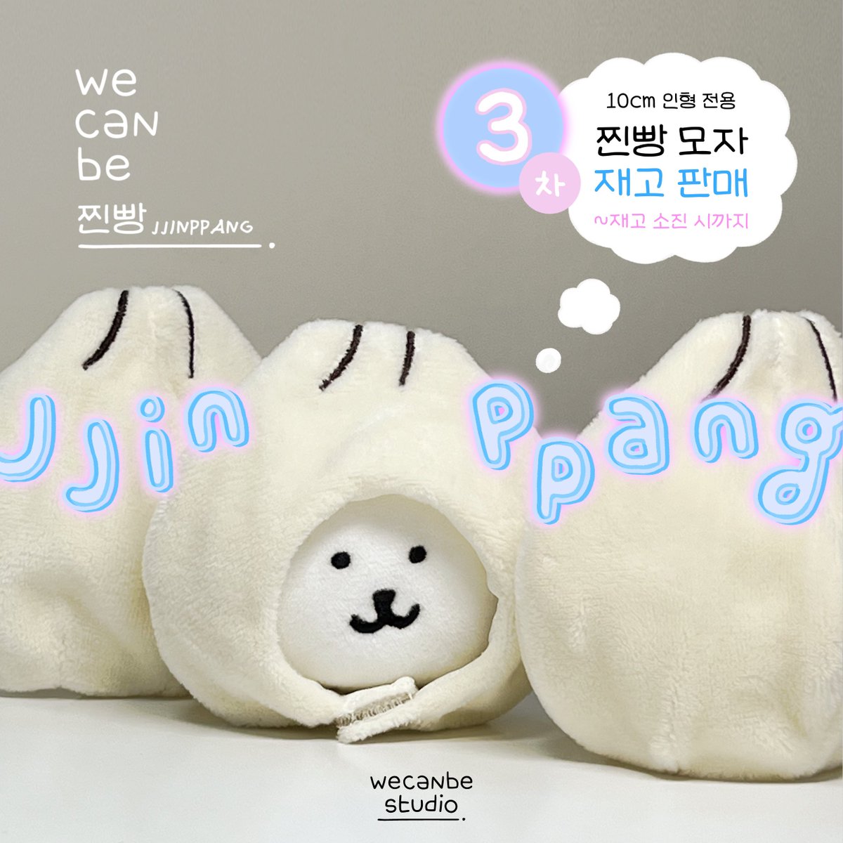 wecanbe_studio's tweet photo. 10cm 인형 전용 🍞찐빵모자🍞 3차 재고 판매

🗓 판매기간: 1/31(금) 13:30 ~ 재고소진시까지
🔗 판매폼 링크: https://t.co/z4yjtYGoST

* 찐빵모자 1개 = 10000원
* 재고량을 넉넉하게 준비해두었습니다. :)
* 자세한 내용은 폼을 확인해주세요!

🍞RT+팔로우 한분께 찐빵모자 1개를 보내드립니다! https://t.co/lf2PqFXQvc