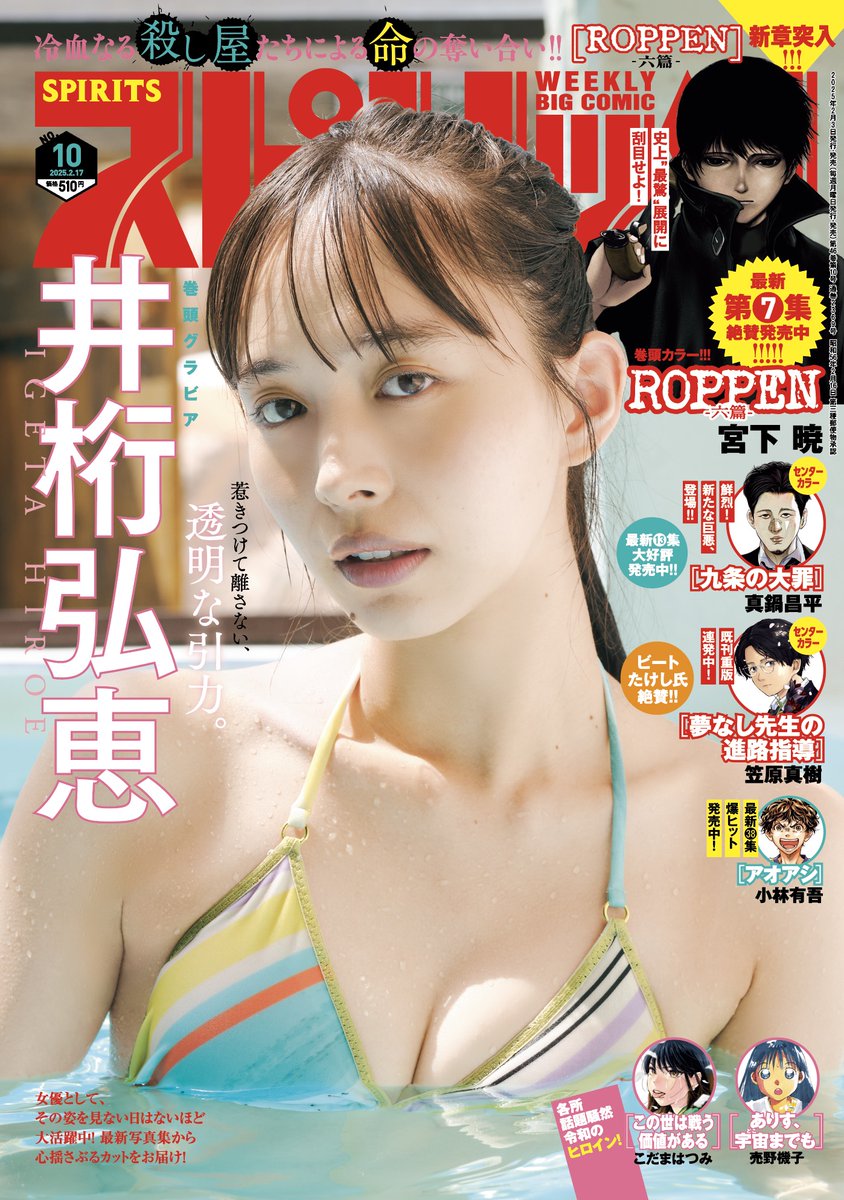 『週刊スピリッツ』10号本日発売！
●表紙・グラビア
#井桁弘恵

●巻頭カラー
最新第７集絶賛発売中！
『ROPPEN-六篇-』宮下 暁

●巻中カラー
・鮮烈！ 新たな巨悪、登場‼
『九条の大罪』真鍋昌平

・既刊重版連発中！
『夢なし先生の進路指導』笠原真樹