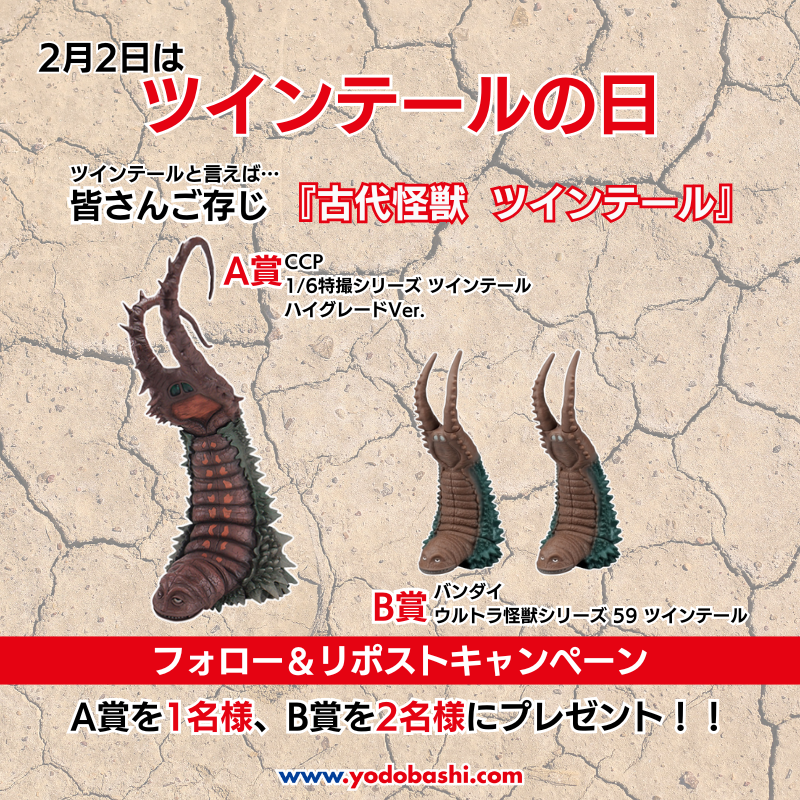 CCP　特撮シリーズ　古代怪獣 ツインテール　ブラックVer. SHOP.CCP.JP / 1/6特撮シリーズ ツインテール ハイグレード Ver.