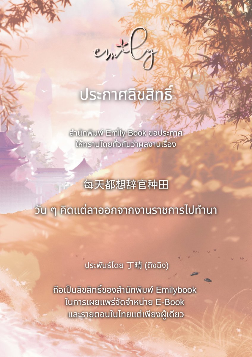 EmilyBookTH's tweet image. สำนักพิมพ์ Emily Book ขอประกาศให้ทราบโดยทั่วกันว่า ผลงานเรื่อง : 每天都想辞官种田 
🌷ชื่อไทย : วัน ๆ คิดแต่ลาออกจากงานราชการไปทำนา
🌷ผู้เขียน : 丁晴 (ติงฉิง)
🌷ผู้แปล : ซิ่วฮุ่ย

ถือเป็นลิขสิทธิ์ของสำนักพิมพ์ Emilybook ในการเผยแพร่จัดจำหน่าย E-Book และรายตอนในไทยแต่เพียงผู้เดียว