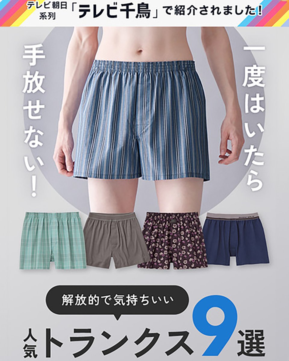 📺「#テレビ千鳥」で紹介されました！ 皆様、普段のトランクスに