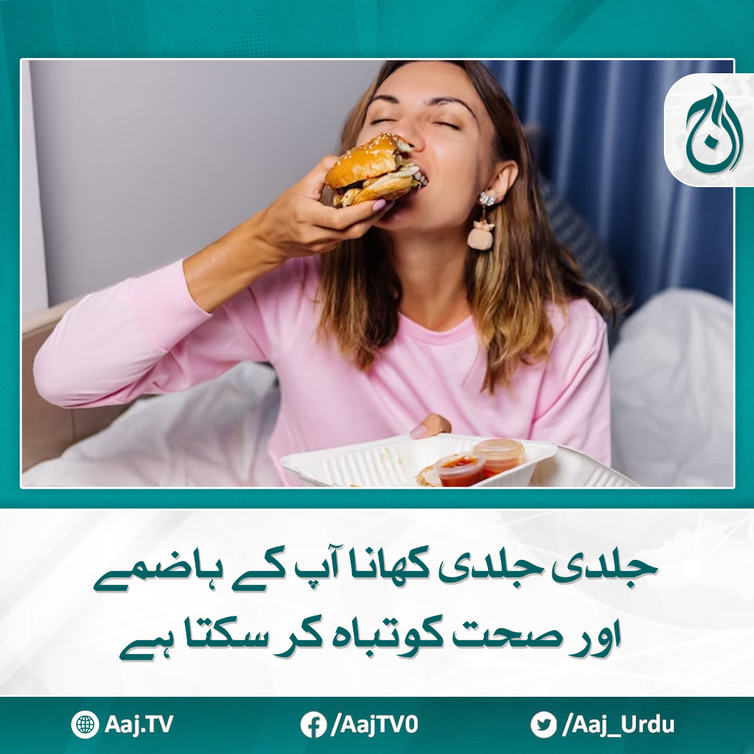 Aaj_Urdu's tweet photo. آرام سے کھانا پیٹ بھرنے کا احساس پانے کا بہترین طریقہ ہے

مزید پڑھیے: https://t.co/yEuFY72j3M

#AajNews #HealthTips #SlowEating #BetterDigestion https://t.co/gpHY6wPpTx