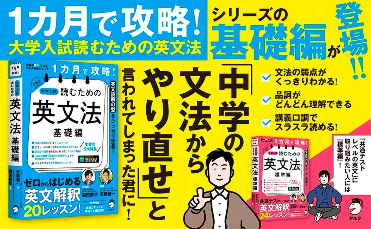 saiken_english's tweet photo. 「中学の文法からやり直せ」

約20年前に先生から言われた言葉です。受験まで半年に迫っていた時です。
「この品詞は分かるよな？」
「え？品詞？」
という状態でした。

中学まで英語が得意だったのに、高校に入ると英文長いし単語も難しいし、先生は副詞節とかわけわからんこと言うし…もう嫌い！！
となっている学生の方は多いのではないでしょうか。

中学の文法をやり直せと言われても、一通り学んだはずだと思っているので具体的に何をしたらいいか分からない…。自分はそうでした。結局何をやったらいいか分からず突っ走って大学受験に失敗。

浪人した予備校ではじめて「文型」「品詞」の重要さが理解でき、「単語は品詞とセットで覚えないといけないの？！てことは、全部覚えなおし？！」と絶望したことを覚えています。

今の高校生には同じ轍を踏んで欲しくありません。英語を嫌いにならないで！分かればめっちゃ楽しいよ！という気持ちで、自分の理想の本が最高のチームで完成しました。

文型とか品詞とか苦手って思ってる高校1、2年生、そして大学生や社会人の英語を基礎からやり直したいと思ってる方、この本を是非書店で立ち読みしてみてください！本日発売です！