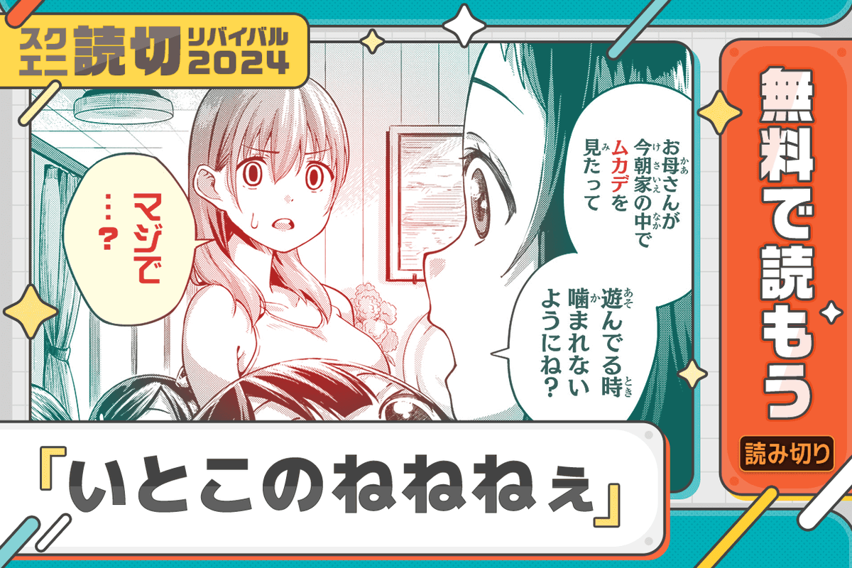 スクエニ読切リバイバル2024】 「いとこのねねねぇ」 著者：#なん
