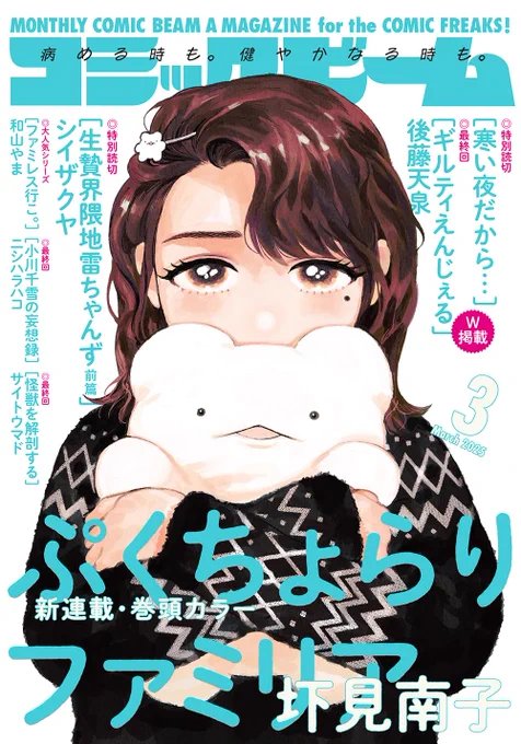 コミックビーム3月号の書影でてた!表紙・巻頭カラーなど描きました。2月12日(水)発売の号から新連載 #ぷくちょらりファミリア 始まります。
予約してね!読んでね! 