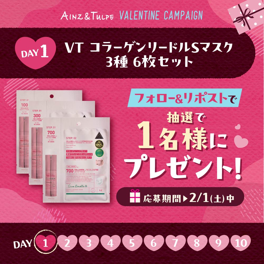 ／
バレンタインキャンペーン💌1日目！！
VT コラーゲンリードルSマスク 3種6枚セットが当たる！
＼

もうすぐバレンタイン・・・💖
アインズ＆トルぺから愛をこめて
毎日プレゼントが変わるプレゼントキャンペーンを
なんとなんと10日連続で実施しちゃいます！愛❤️

応募条件
①<a href="/ainztulpe/">AINZ&TULPE（アインズ＆トルペ）</a>をフォロー