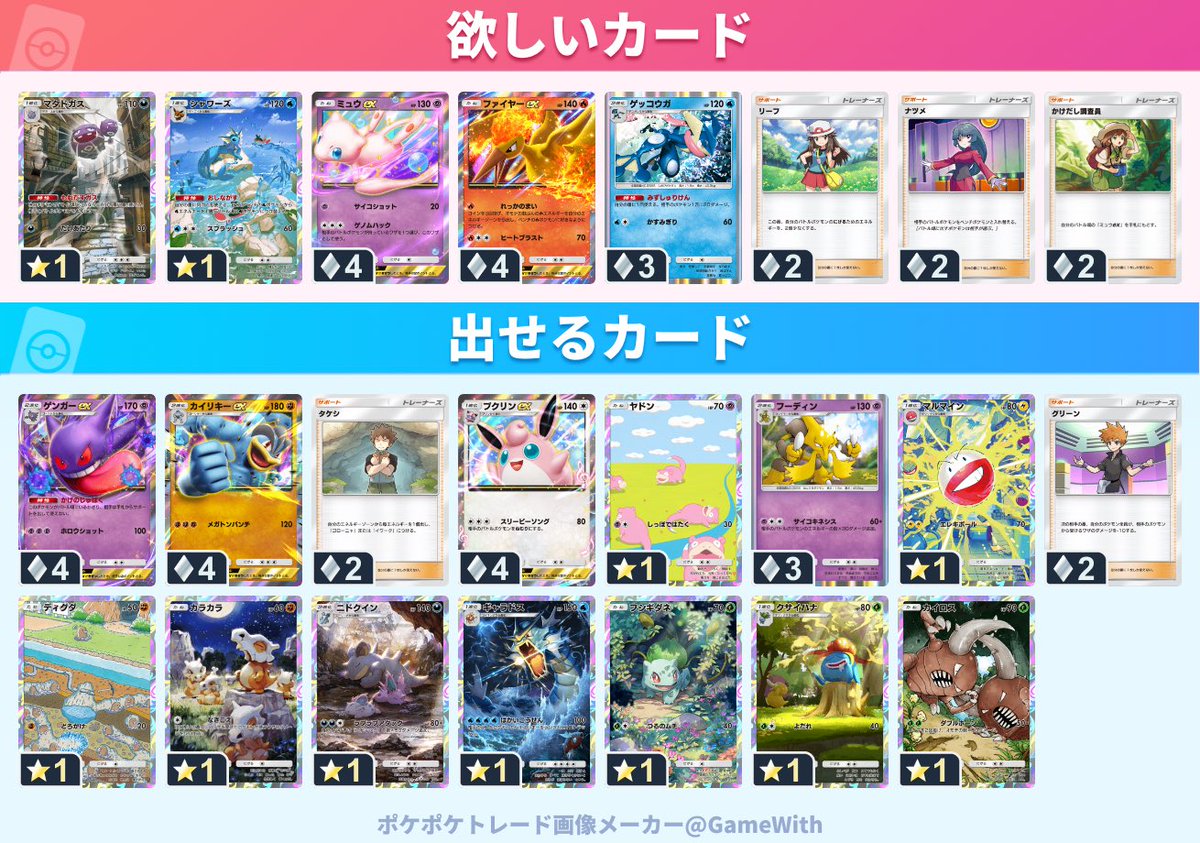 pokepoke_GW's tweet photo. ＼ Twitter用のトレード画像メーカー ／

トレード機能で欲しいカードや出せるカードを
一覧画像にまとめて出力可能！

SNS上でのトレード募集におすすめ👀

▼ 画像の作成はこちらから
https://t.co/nmMBzCJcqw

#ポケポケ https://t.co/u9zWtXecvH