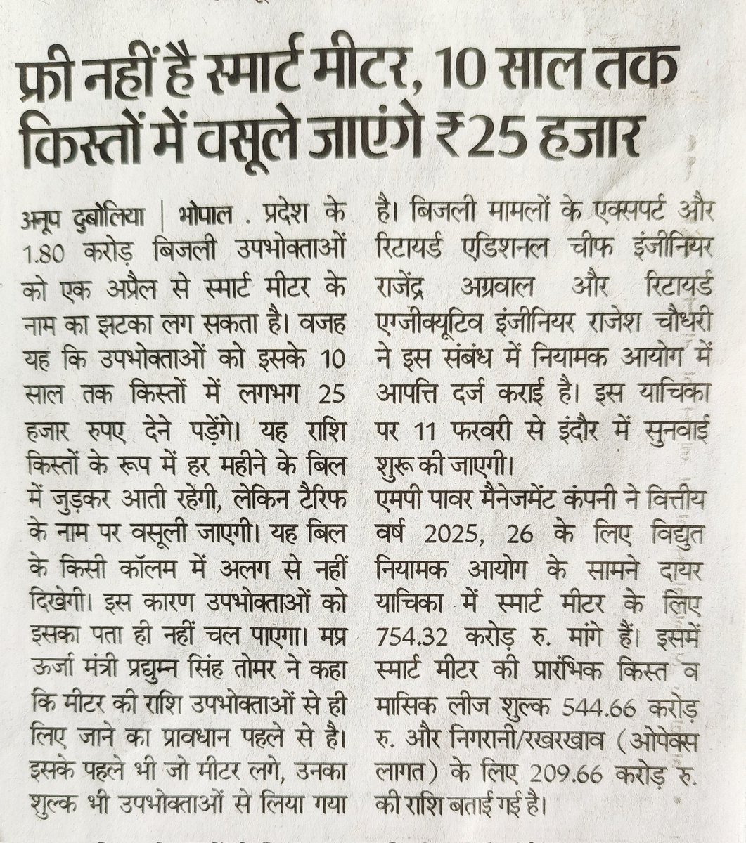 पुराने स्मार्ट मीटर लगे अभी 10 वर्ष भी नहीं हुए हैं तब लगभग ₹1000 वसूले गए थे तब कमीशनबाजी के भी आरोप लगे थे। अब उनकी सही कीमत 2500 रू हो सकती है। परंतु यदि जबरदस्ती नए स्मार्ट मीटर लगाकर 25000 वसूले गए तब 1.80 करोड़ मीटर के 45000 करोड़ वसूल होंगे। कमीशन की कल्पना जनता ही करे।
