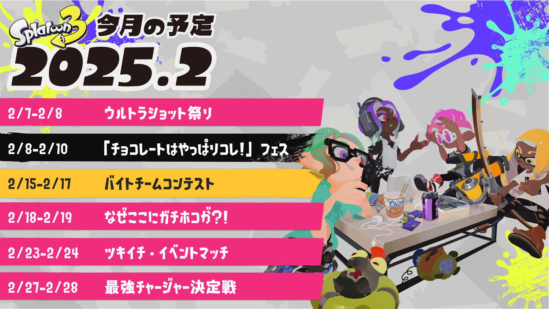 【未開封／レア】スプラトゥーン3 2025年チョコレートフェス（1000名限定） スプラトゥーン3 フェス 最新情報・開催日程