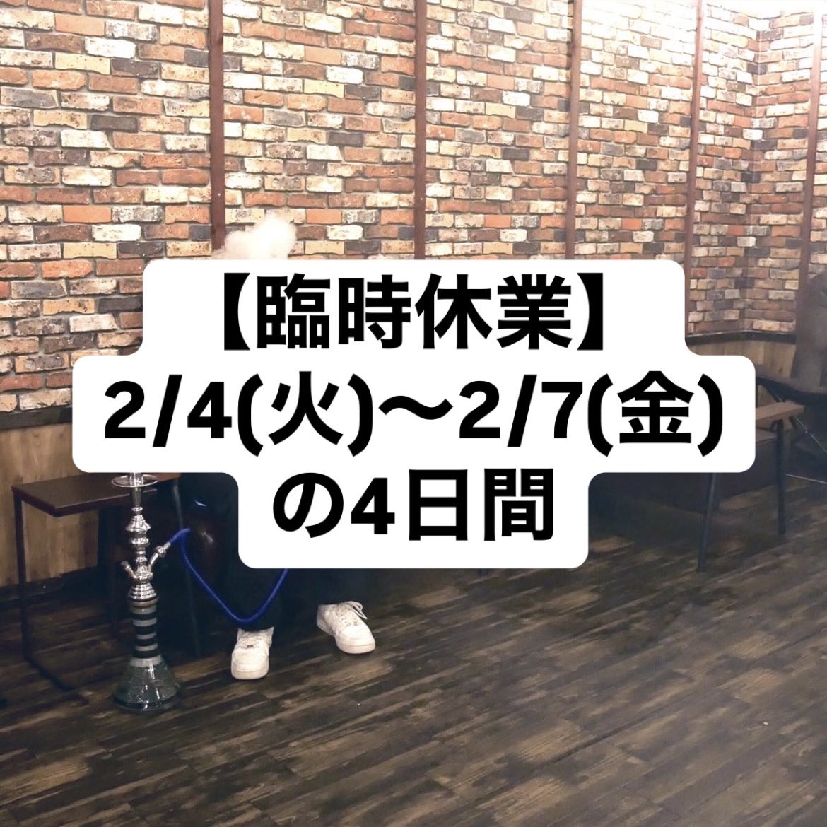 RasSapporo's tweet photo. 【🚨お知らせ🚨】
2/4(火)〜2/7(金)の4日間、臨時休業とさせていただきます。
ご来店を予定されていたお客様にはご迷惑をお掛け致します。

その前後は通常通りの営業となります！

本日も14時オープンです！
たくさんのご来店をお待ちしております🙇‍♂️ https://t.co/FpR0byHuZF