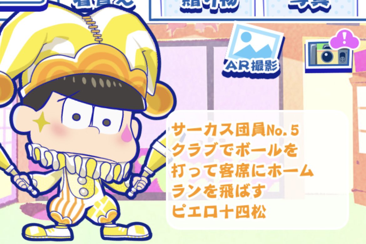 image_keep's tweet photo. ●着替え一覧十四松
サーカス団員Ｎｏ．5

#おそ松さん
#たび松
#たび松記録着替え十四松 https://t.co/0PmejZ7HSK