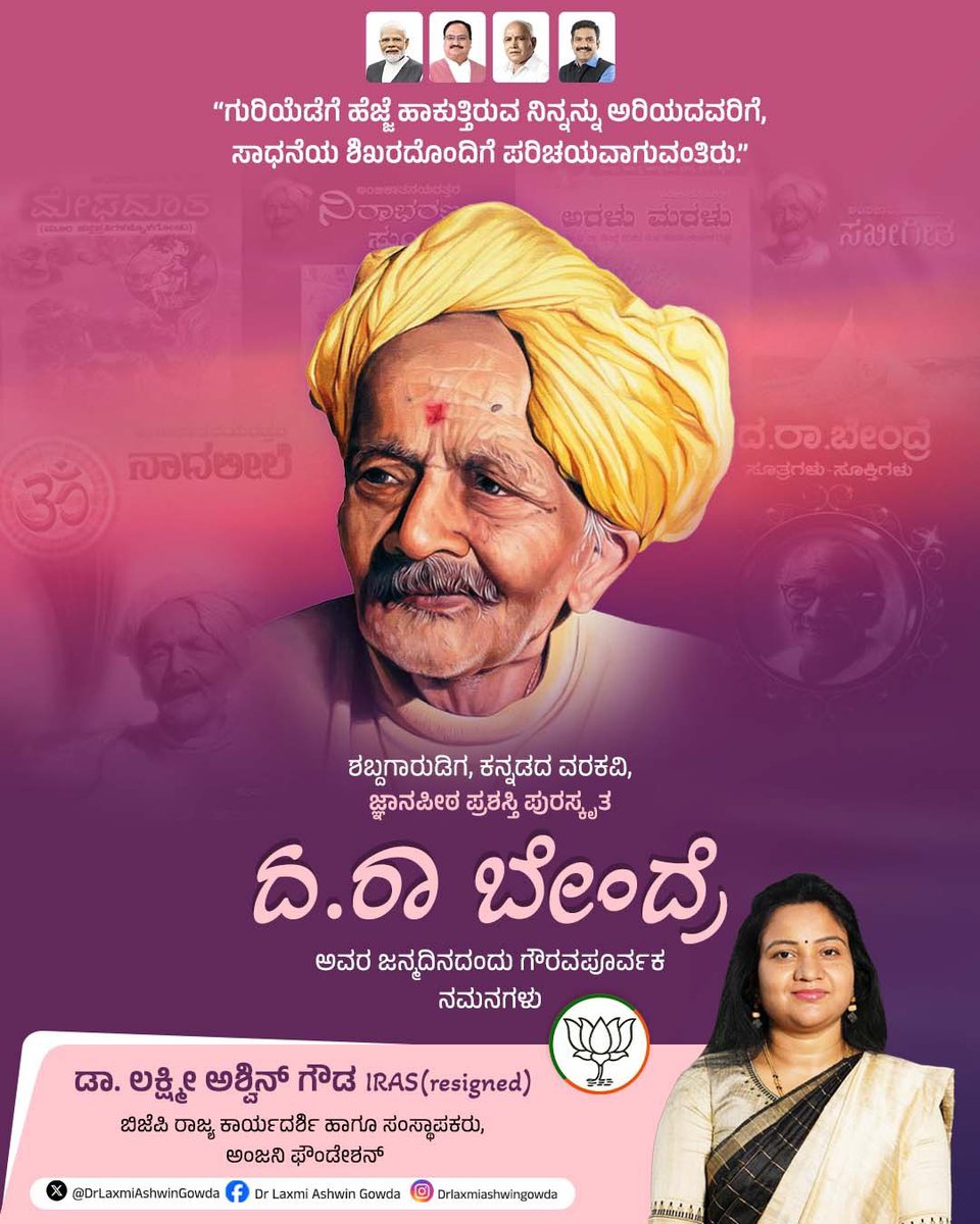 DrLakshmiGowda's tweet photo. 'ಗುರಿಯೆಡೆಗೆ ಹೆಜ್ಜೆ ಹಾಕುತ್ತಿರುವ ನಿನ್ನನ್ನು ಅರಿಯದವರಿಗೆ, ಸಾಧನೆಯ ಶಿಖರದೊಂದಿಗೆ ಪರಿಚಯವಾಗುವಂತಿರು.'
ಶಬ್ದಗಾರುಡಿಗ, ಕನ್ನಡದ ವರಕವಿ, ಜ್ಞಾನಪೀಠ ಪ್ರಶಸ್ತಿ ಪುರಸ್ಕೃತ ದ.ರಾ ಬೇಂದ್ರೆ ಅವರ ಜನ್ಮದಿನದಂದು ಗೌರವಪೂರ್ವಕ ನಮನಗಳು.
#ದರಾಬೇಂದ್ರೆ
#VaraKavi #DaRaBendre https://t.co/Jkg6i1bMRq