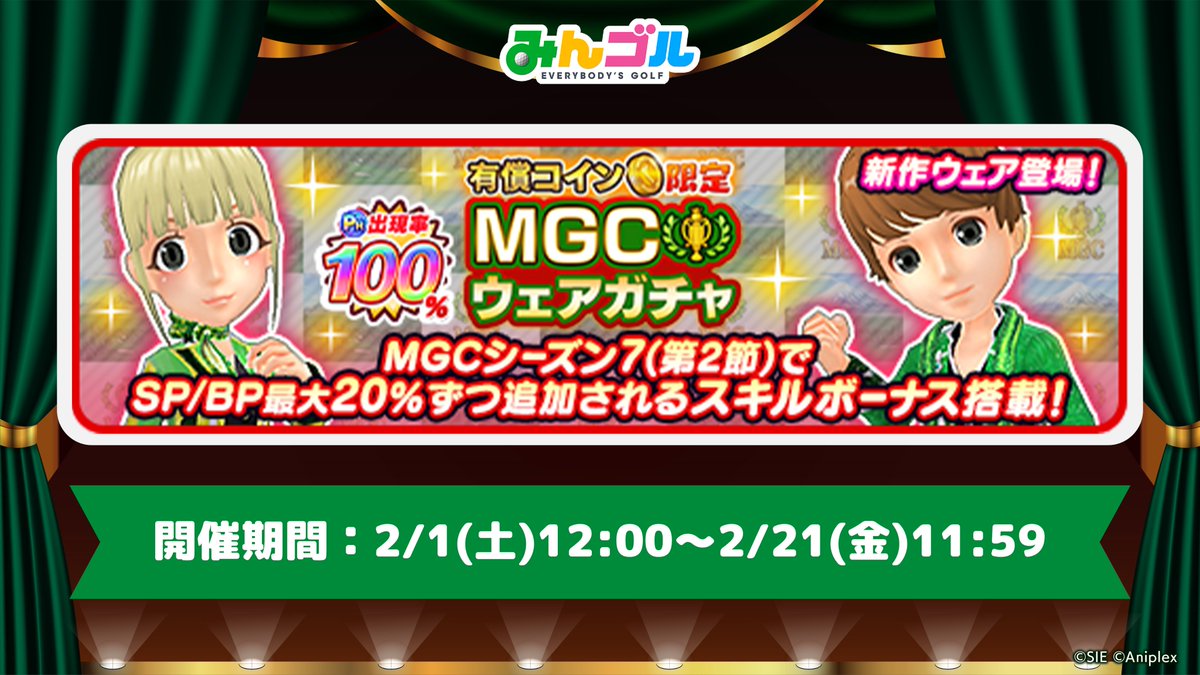 有償コイン限定！MGCウェアガチャ開催！】 新作ウェアはMGCシーズン7第2節のボーナス対象スキルを3種搭載🔥  対象スキルはMGCで装備しているだけで1ショット毎にSPが追加！スコアで差がつきづらい場面で活躍してくれますよ🎶 🚩開催期間  2/1(土)12:00〜2/21(金)11:59 #みんゴル