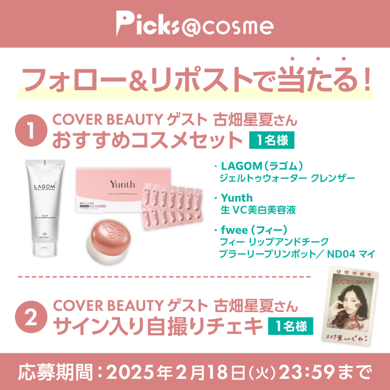 atcosmenet's tweet photo. フォロー＆リポストで当たる🎁

今月は古畑星夏さん✨
【①おすすめコスメセット】 または
【②自撮り＆サイン入りチェキ】を
抽選で2名様にプレゼント！

✅@atcosmenet をフォロー
✅この投稿をリポスト
✅欲しいプレゼント番号をリプライ