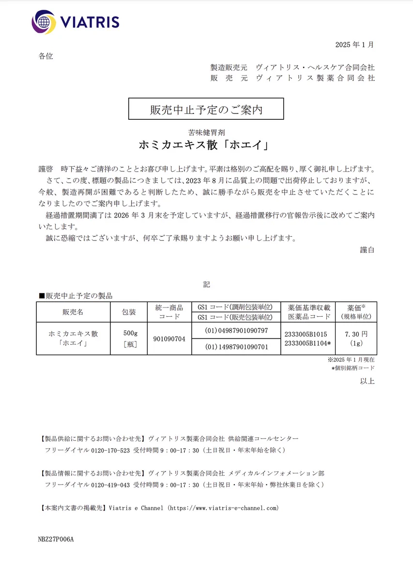 DSJP info.（DSJP登録情報） в X: „2025年1月30日 ヴィアトリス製薬