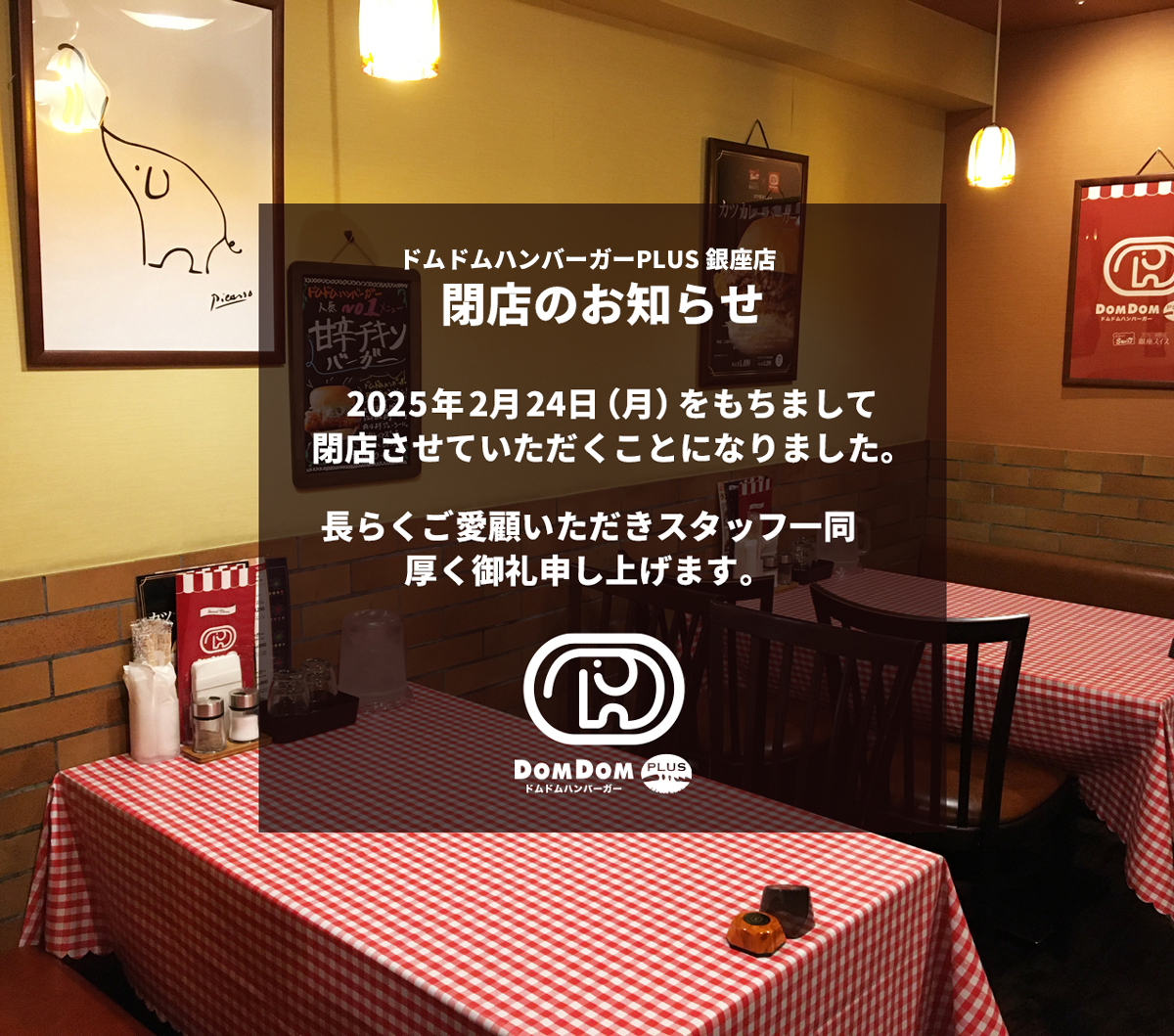 ドムドム バーガー 閉店
