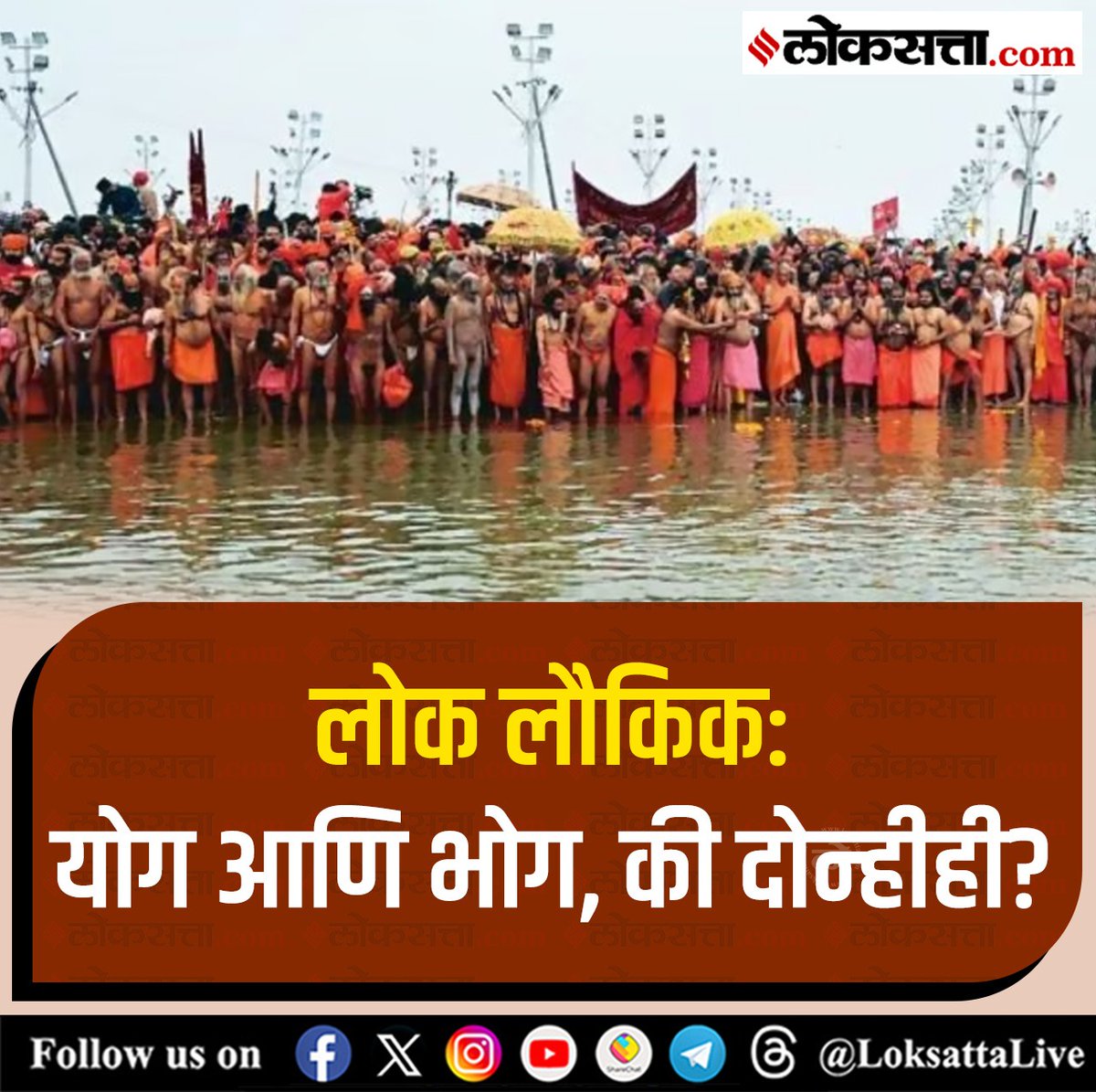 LoksattaLive's tweet photo. लोक लौकिक: योग आणि भोग, की दोन्हीही?
https://t.co/Kg4QuW0yHO < येथे वाचा सविस्तर वृत्त
#Marathinews #shankaracharyaabhinavshankar #bharti #statement #Consumption #permitted https://t.co/xktpJauke5
