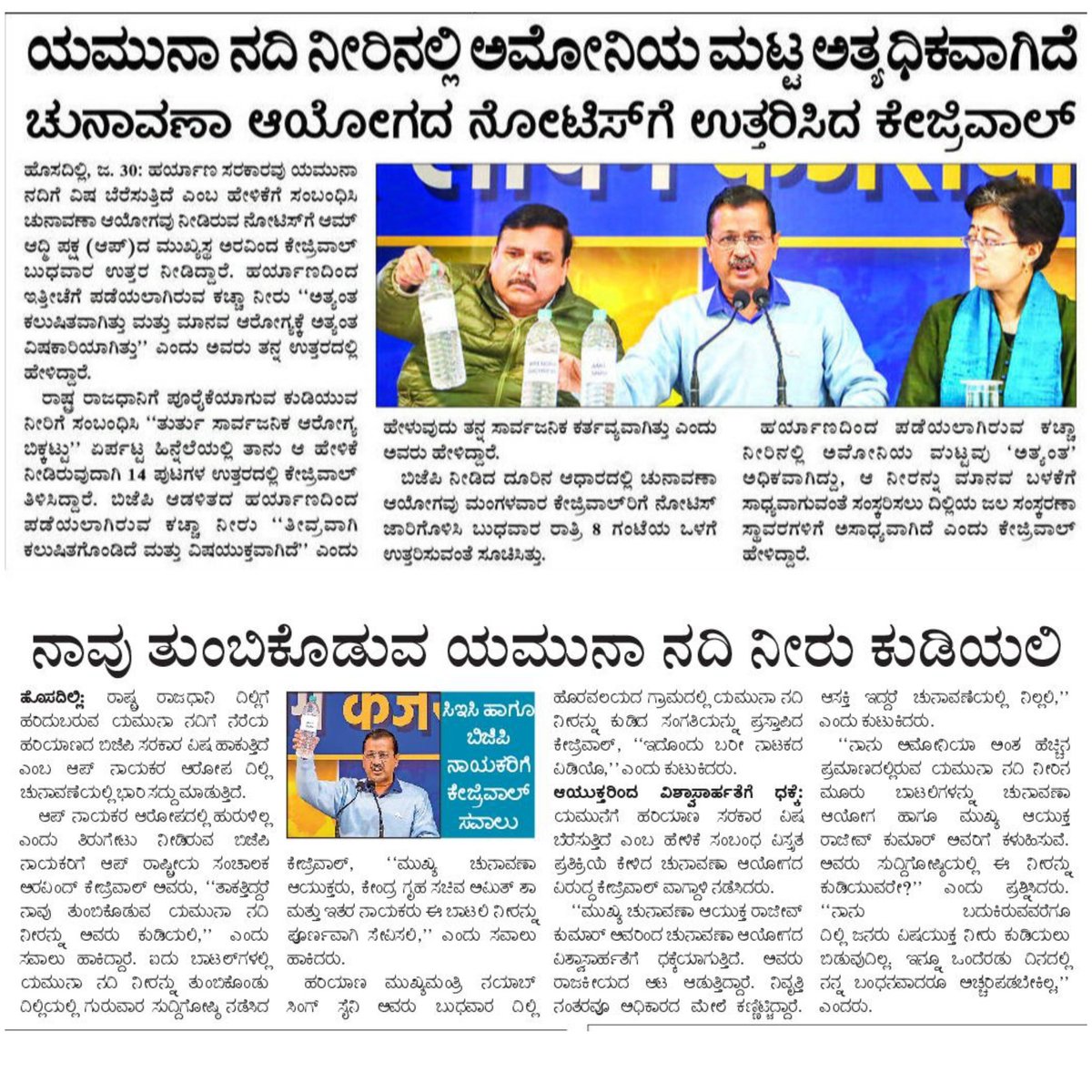 DehaliModel's tweet image. ಯಮುನಾ ನದಿ ನೀರಿನಲ್ಲಿ ಅಮೋನಿಯಾ ಮಟ್ಟ ಅತ್ಯಧಿಕವಾಗಿದೆ

ನಾವು ತುಂಬಿಕೊಡುವ ಯಮುನಾ ನದಿ ನೀರು ಕುಡಿಯಲಿ: ಬಿಜೆಪಿ, ಕಾಂಗ್ರೆಸ್ ಮತ್ತು ಚುನಾವಣಾ ಆಯೋಗಕ್ಕೆ ಅರವಿಂದ್ ಕೇಜ್ರಿವಾಲ್ ಸವಾಲು