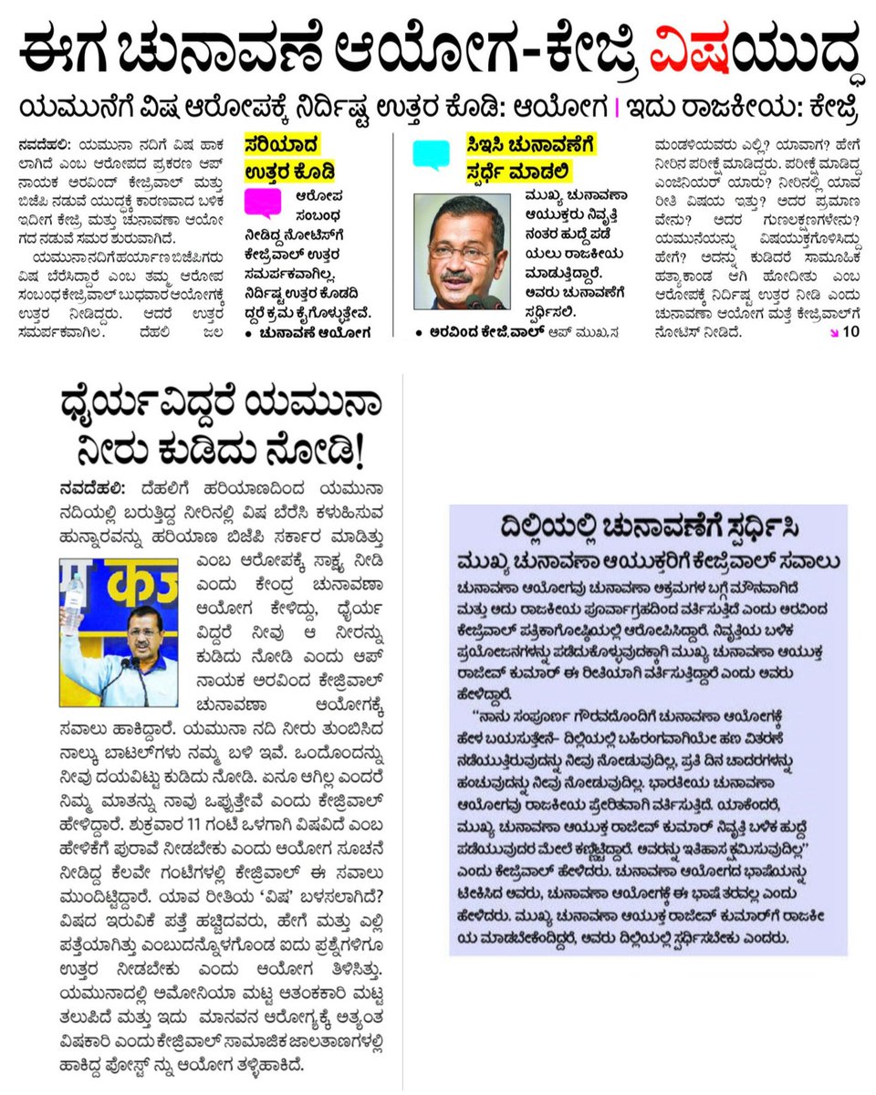 DehaliModel's tweet image. ಮುಖ್ಯ ಚುನಾವಣಾ ಆಯುಕ್ತರು ನಿವೃತ್ತಿ ನಂತರ ಹುದ್ದೆ ಪಡೆಯಲು ರಾಜಕೀಯ ಮಾಡುತ್ತಿದ್ದಾರೆ. ರಾಜಕೀಯ ಮಾಡಬೇಕೆಂದಿದ್ದರೆ, ಬಹಿರಂಗವಾಗಿ ಚುನಾವಣೆಯಲ್ಲಿ ಸ್ಪರ್ಧಿಸಿ.

ಧೈರ್ಯವಿದ್ದರೆ ಯಮುನಾ ನದಿ ನೀರು ಕುಡಿದು ನೋಡಿ, ಮುಖ್ಯ ಚುನಾವಣಾ ಆಯುಕ್ತರಿಗೆ ಅರವಿಂದ್ ಕೇಜ್ರಿವಾಲ್ ಸವಾಲು
