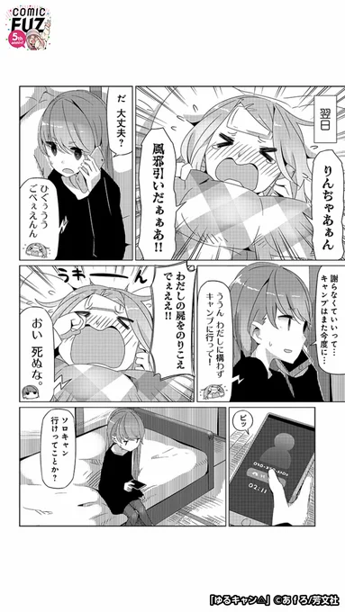 キャンプ前に風邪をひいてしまったけど、それぞれの楽しみを見つけていく話(2/6)

#マンガが読めるハッシュタグ
#ゆるキャン△
#COMICFUZ
#PR

続きはCOMIC FUZで↓
▼iOS
https://t.co/XjhDYLrzhj
▼Android
https://t.co/ivyW4BzkDI 
