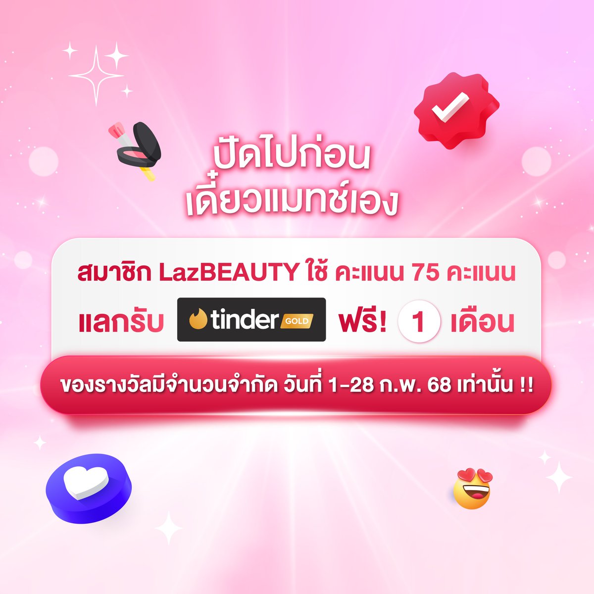 📷 พิเศษ! สมาชิก LazBEAUTY ใช้คะแนน 75 คะแนน แลกรับ Tinder Gold ฟรี!! 1 เดือน*
คลิกเลย 📷 lzd.co/LZDxTinder
วันนี้ - 28 ก.พ. 68 เท่านั้น !
#TinderThailand #ทินเดอร์เป็นเหตุ