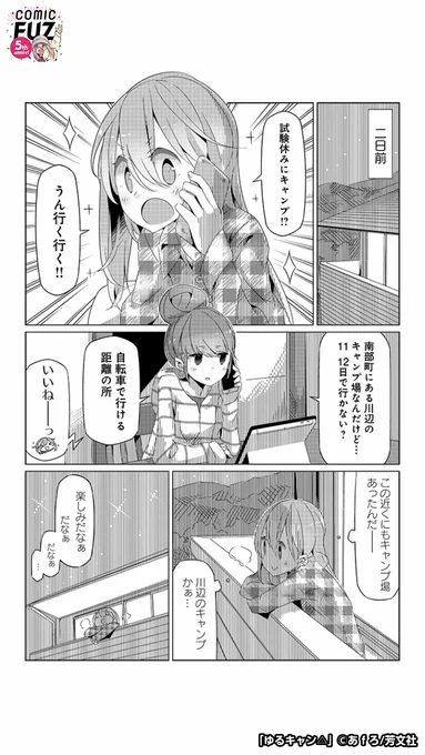 キャンプ前に風邪をひいてしまったけど、それぞれの楽しみを見つけていく話(1/6)

#マンガが読めるハッシュタグ
#ゆるキャン△
#COMICFUZ
#PR

続きはCOMIC FUZで↓
▼iOS
https://t.co/XjhDYLrzhj
▼Android
https://t.co/ivyW4BzkDI 